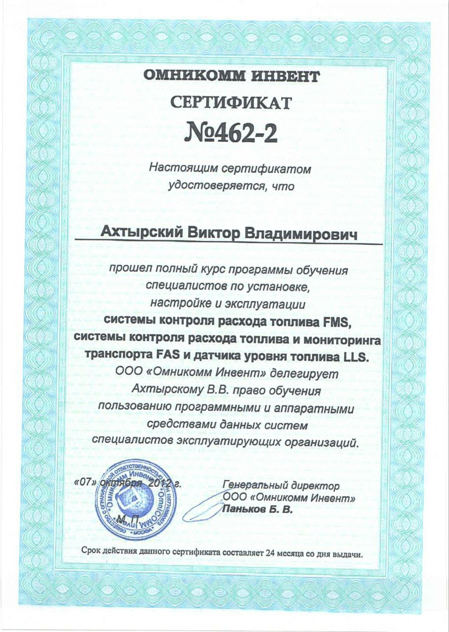 Сертификат от ОМНИКОМ Сертификат от ОМНИКОМ