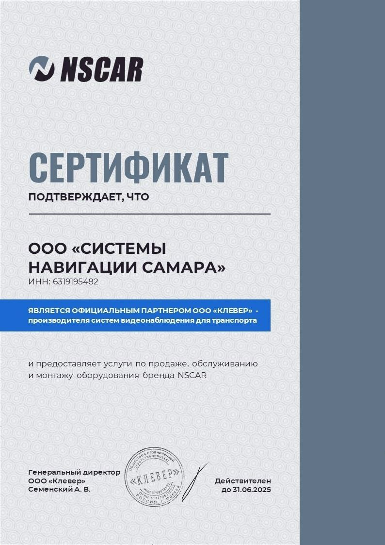 Сертификат от NSCAR по видео наблюдению Сертификат от NSCAR по видео наблюдению