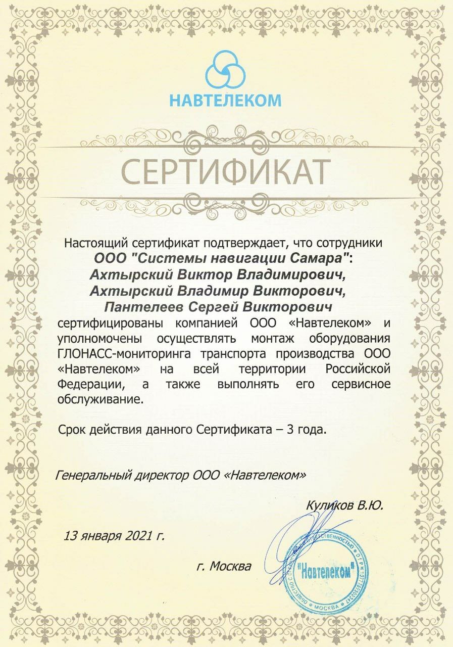Сертификат от НАВТЕЛЕКОМ Сертификат от НАВТЕЛЕКОМ